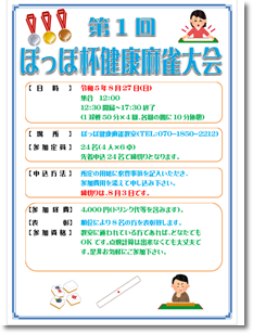 第1回ぽっぽ杯健康麻雀大会/募集要項
