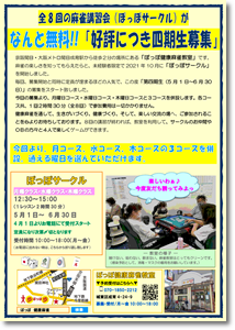 ぽっぽサークル・5月01日開講・四期生/募集要項