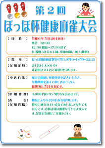 第2回ぽっぽ杯健康麻雀大会/募集要項