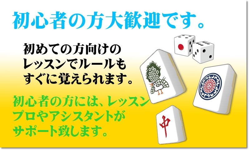 初心者の方大歓迎です。ぽっぽ健康麻雀教室