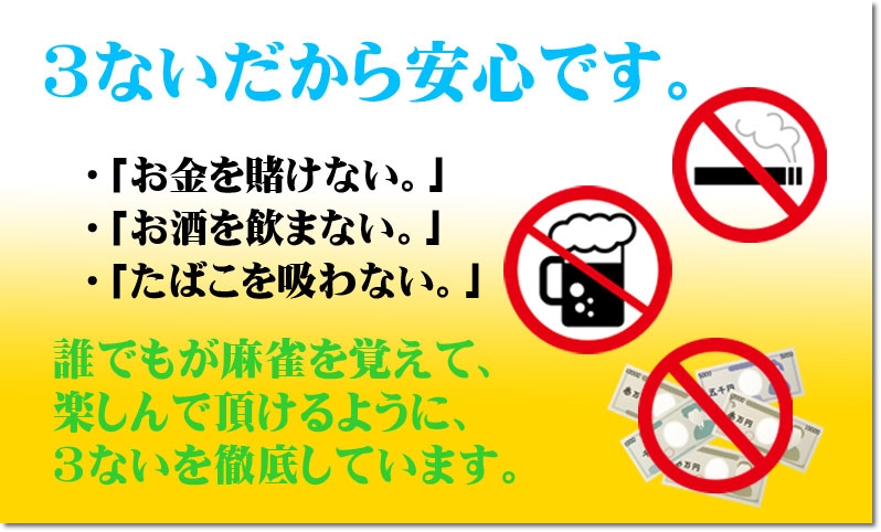 ３ないだから安心です｜ぽっぽ健康麻雀教室